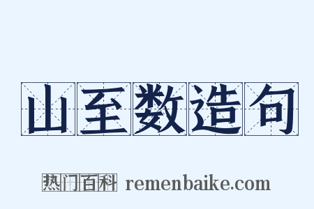 山至数造句是什么意思的图片